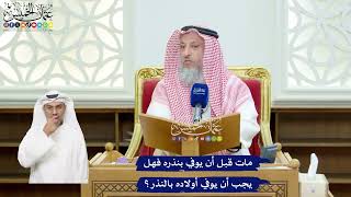 124 - مات قبل أن يوفي بنذره فهل يجب أن يوفي أولاده بالنذر؟ - عثمان الخميس
