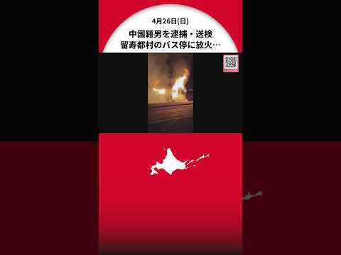 【留寿都村バス待合所放火事件】中国籍の男を逮捕・送検―容疑者は調べに対し「黙秘」貫く…警察“近隣ホテルでの不審火”との関連も捜査〈北海道〉