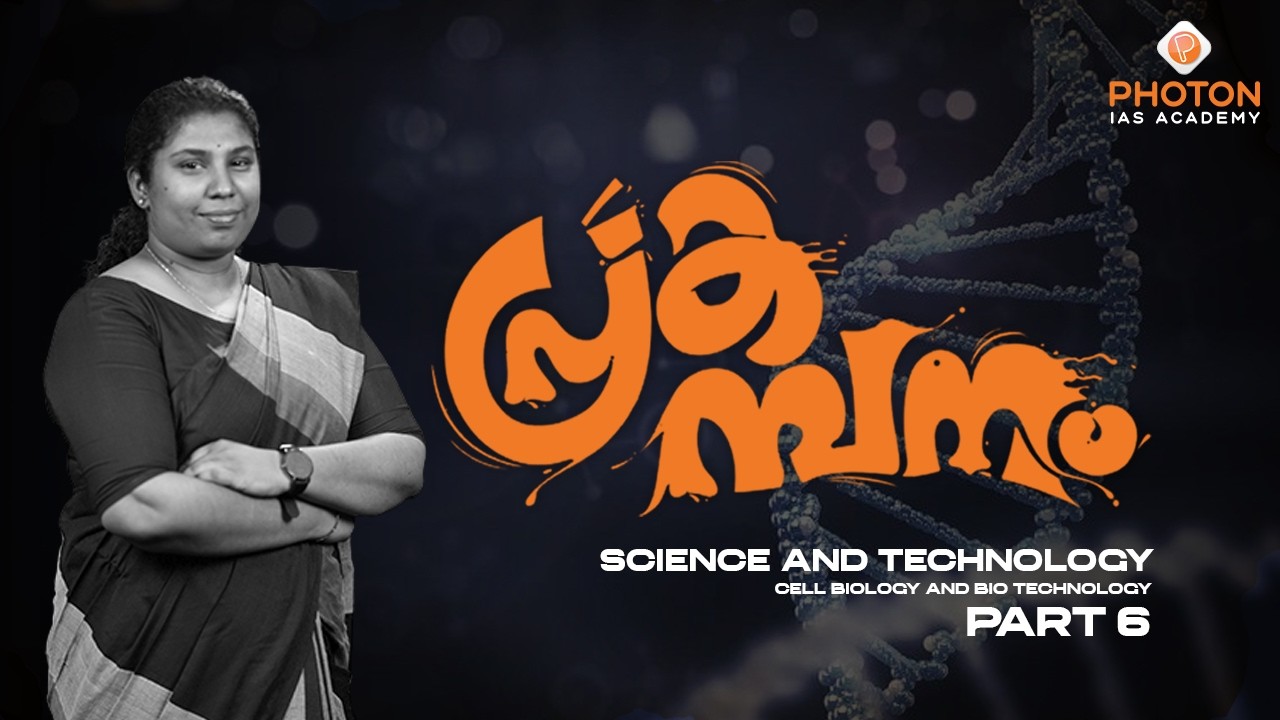 പ്രകമ്പനം – High Yield Prelims Revision Programme | S & T | Part 6 | UPSC | PHOTON IAS ACADEMY