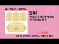 주간탑텐 아기물티슈 best10 l 알뜰 l 품절 l 인기 l 제품 l 쿠팡 l 꿀템 l 리뷰