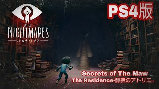 ＃6[PS4版]リトルナイトメアNot実況-静寂のアトリエ-［little night mares］