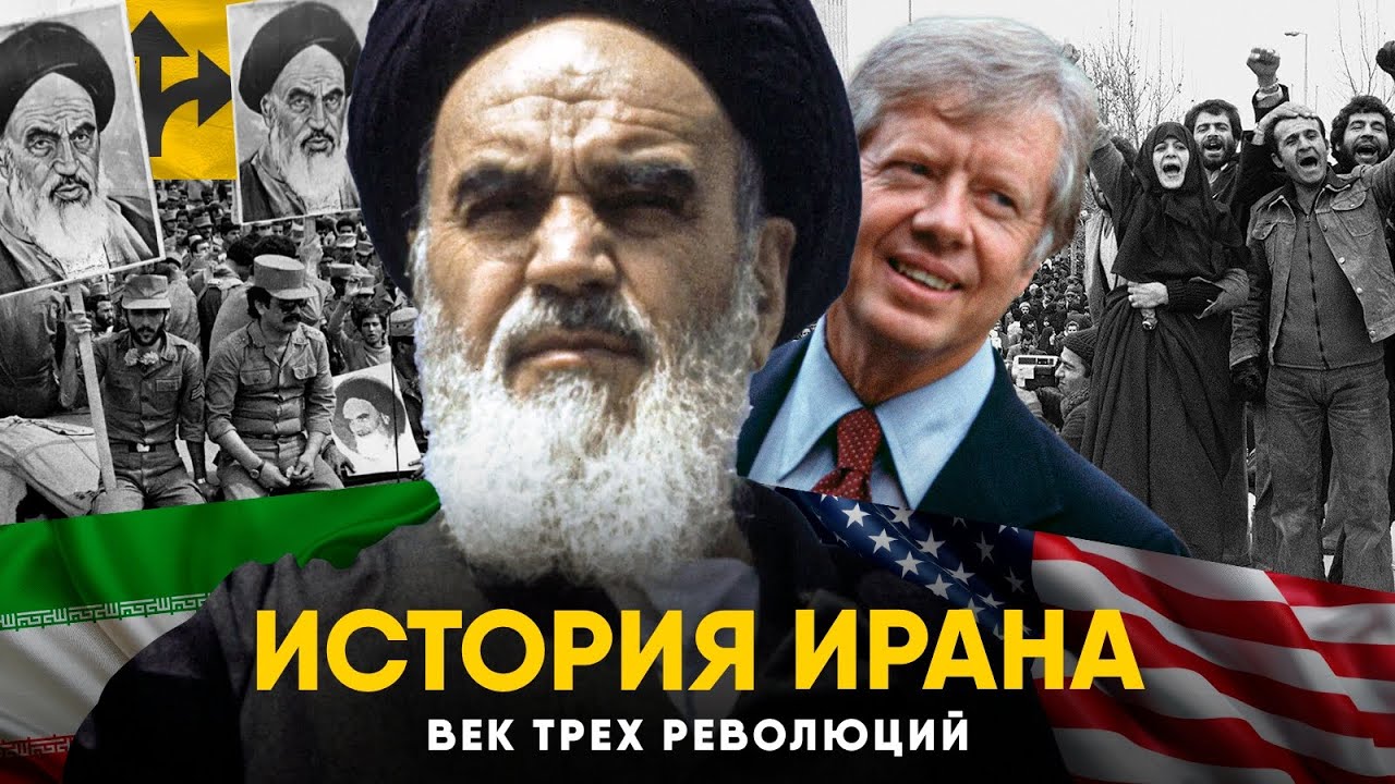 История Ирана - От Персии до Трех Революций.