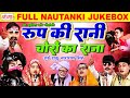मोहम्मद इदरीश की नौटंकी रूप की रानी चो