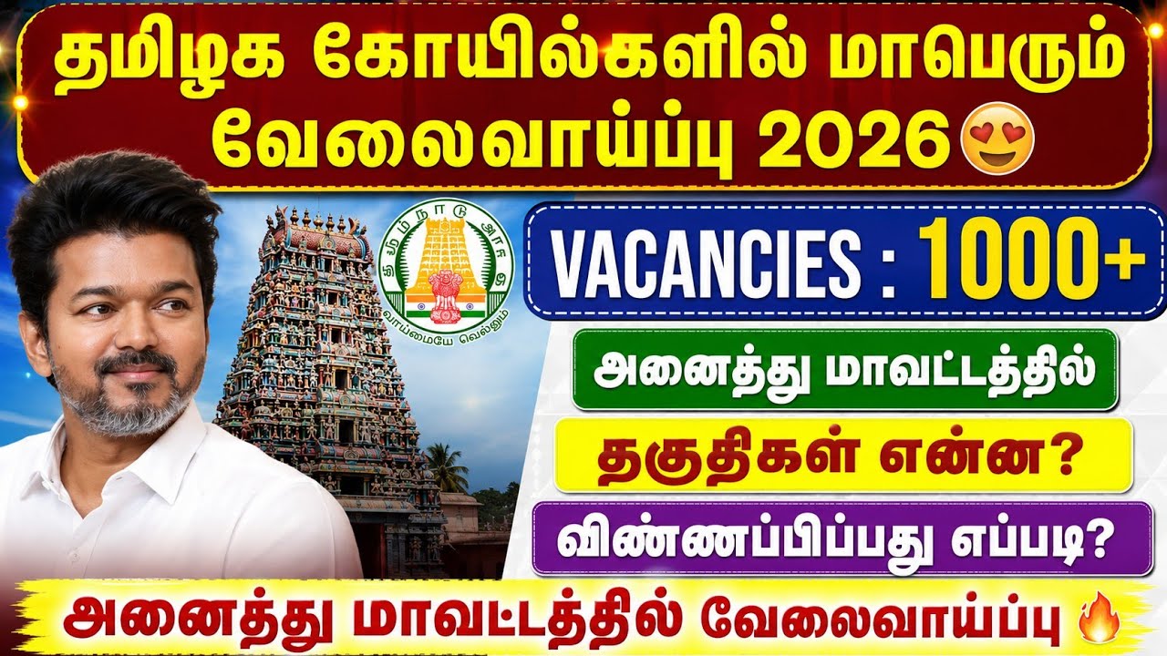🔥தமிழக கோயில்களில் 1000+ வேலைவாய்ப்பு 2026 | Temple Trustee Job 2026 Tamil Nadu |