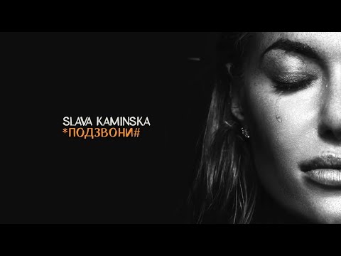 SLAVA KAMINSKA – ПОДЗВОНИ