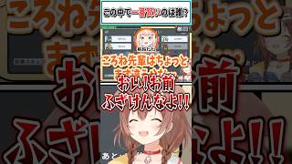 この中で一番賢いのは誰？【戌神ころね/夏色まつり/桃鈴ねね/輪堂千速/ホロライブ切り抜き】 #shorts #vtuber #ホロライブ切り抜き