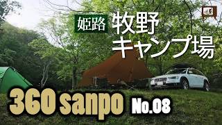 [ insta360one x ] 360sanpo No.08 兵庫県姫路市　牧野キャンプ場