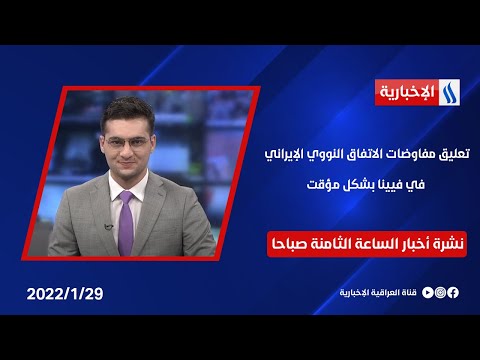 شاهد بالفيديو.. تعليق مفاوضات الاتفاقِ النووي الإيراني في فيينا بشكلٍ مؤقت وملفات اخرى في نشرة 8 صباحا