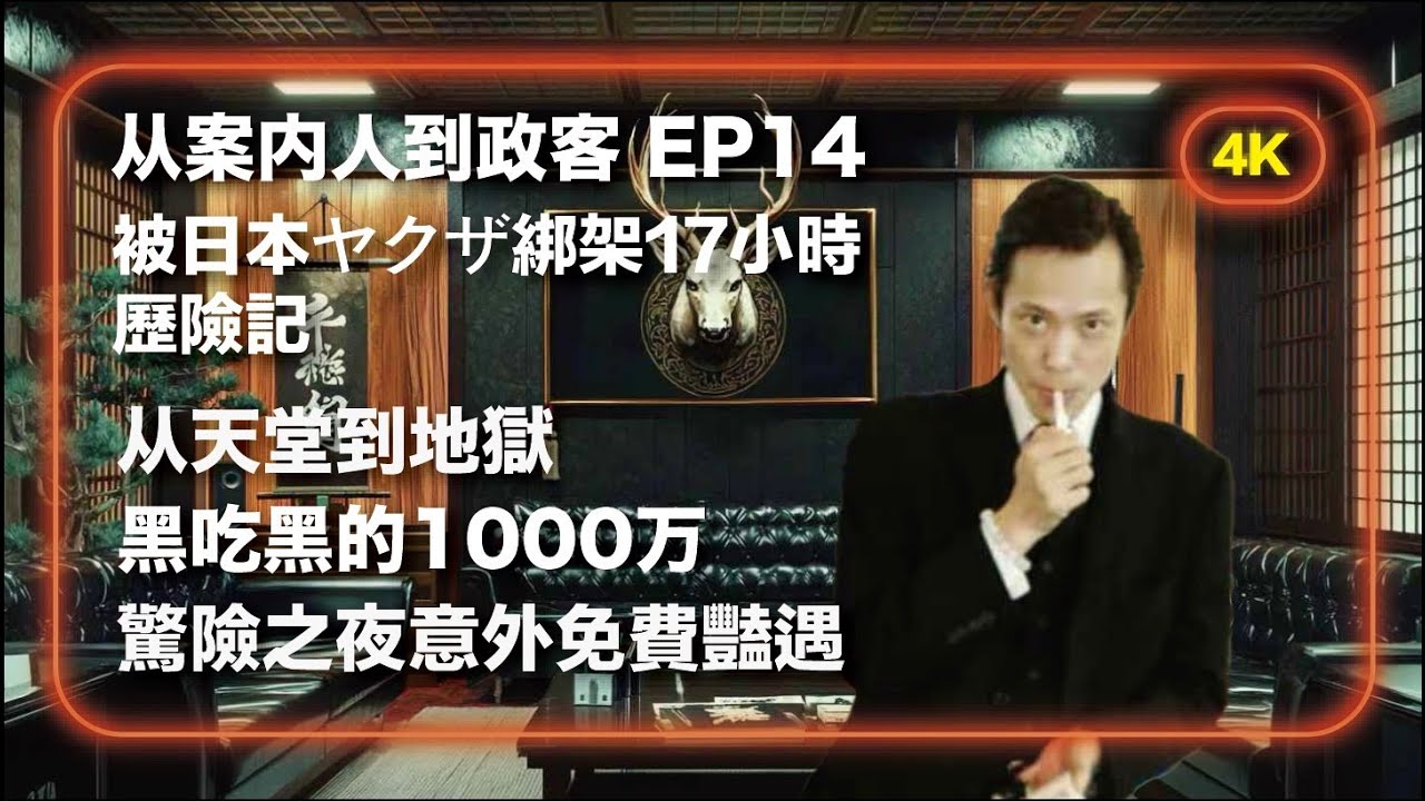 【從案內人到政客 EP14】被日本雅酷扎綁架17小時歷險記｜24小時之後｜從天堂墜入地獄｜黑吃黑的1000萬｜驚險之夜免費艷遇｜幫派大哥因我自殺｜日本幫派的地域之爭