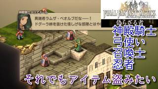 ＃32 それでもアイテム盗みたい『ファイナルファンタジータクティクス - イヴァリース クロニクルズ』　セザキングのゲーム実況