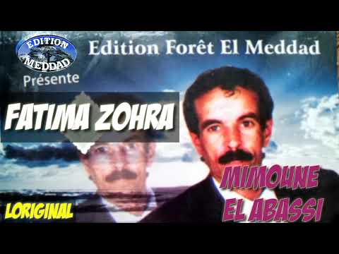 ميمون العباسي فاطيمة الزهرا الاصلية MIMOUNE El ABASSI Fatima Zohra (l'original)