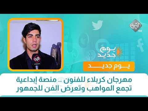 فيديو | مهرجان كربلاء للفنون .. منصة إبداعية  تجمع المواهب وتعرض الفن للجمهور