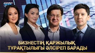 Бизнестің қаржылық тұрақтылығы әлсіреп барады