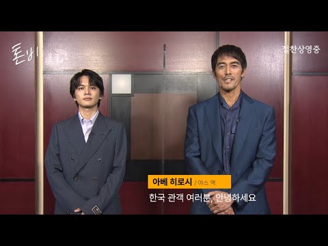 [시네마캐슬] 톤비 개봉 인사 영상 공개