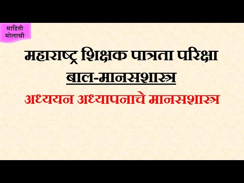 बालमानसशास्त्र-सविस्तर माहिती, Maha tet – bal manasshastra in Marathi, महाराष्ट्र शिक्षक पात्रता