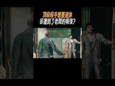 頂級殺手想要退休，卻遭到了老闆的報復??#奇聞奇事 #奇聞異事 #趣事