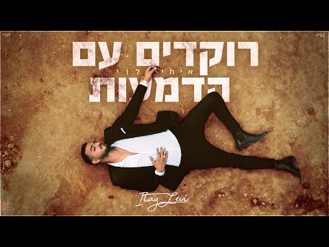 רוקדים עם הדמעות