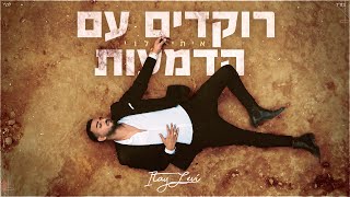 רוקדים עם הדמעות