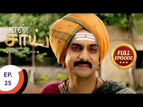 En Sai Nambikkai Matrum Porumai - என் சாய் நம்பிக்கை மற்றும் பொறுமை - Ep 25 - Full Episode