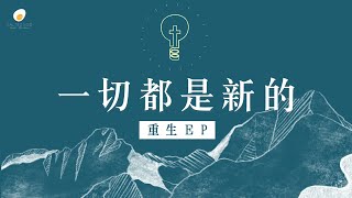 一切都是新的 - 鹹蛋音樂事工SEMM🍳 //重生EP.4