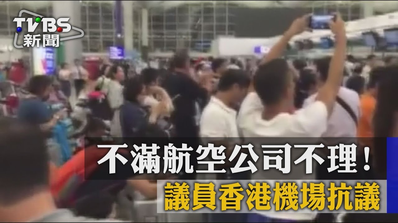 不滿航空公司不理　屏議員香港機場抗議