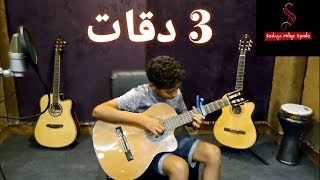 عزف جيتار ولا اروع اغنيه 3 دقات الفنان على أحمد منتصر