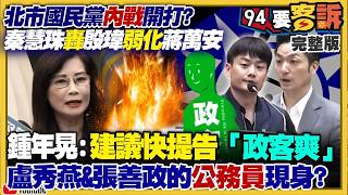 【94要客訴之精彩完整版重現】秦慧珠轟殷瑋弱化蔣萬安！藍白烏龍抹黑蘇巧慧拒下車：硬抝害慘葛如鈞？江啟臣柯志恩閃躲鄭麗文站台？會員制民調柯志恩46％領先賴瑞隆42％？前美太平洋司令：共軍戰力不足犯台