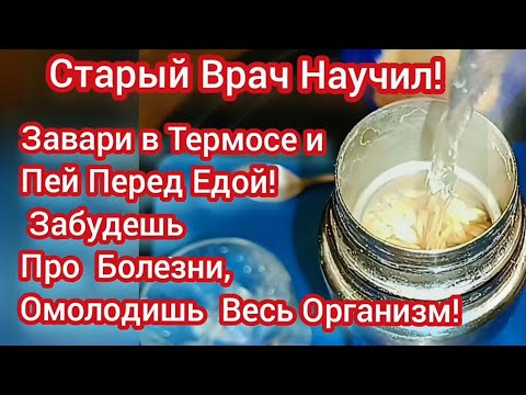Настой в Термосе! Натуральное средство для укрепления иммунитета, пищеварения, омоложения!
