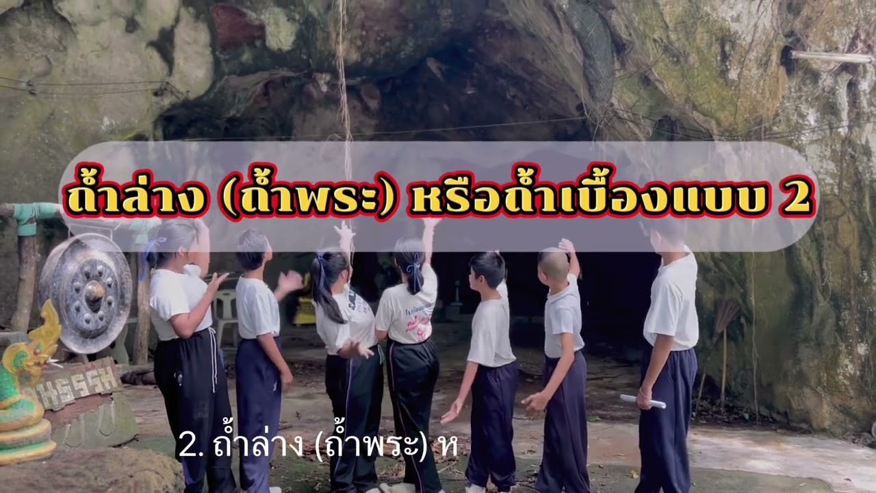 ถ้ำเบื้องแบบ
