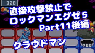 【VOICEROID実況】直接攻撃禁止でエグゼ5【Part11後編】【ロックマンエグゼ5】みずと