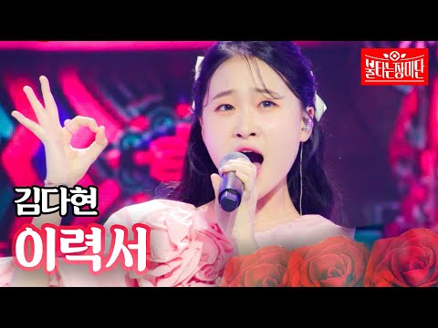 김다현 - 이력서｜불타는 장미단 9회