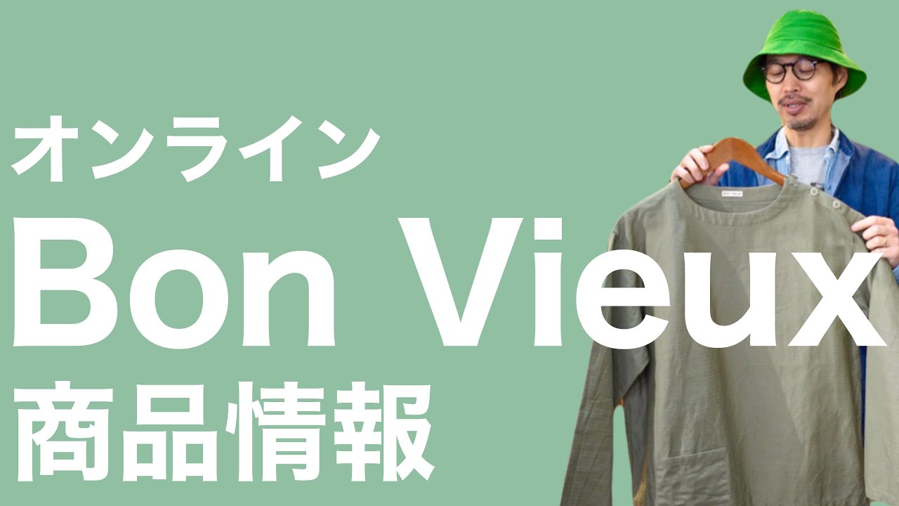 Bon Vieux オンライン 商品情報