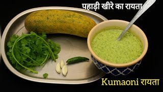 पहाड़ी खीरे का रायता | Traditional Kumaoni Raita Recipe || Healthy & Refreshing Raita Recipe