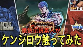 【餓狼伝説City of the Wolves】ケンシロウが実装されたのでとにかく動かしてみる。【北斗の拳】