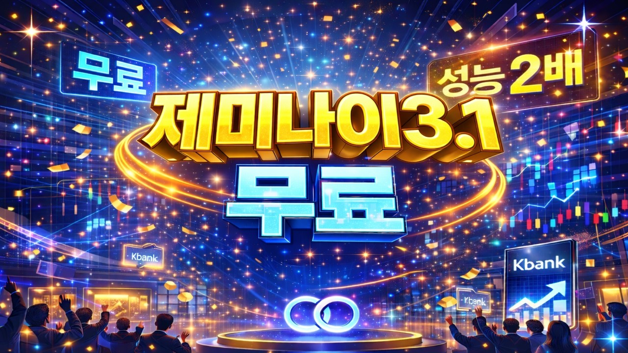 구글Ai 제미나이3.1 무료로 사용하세요