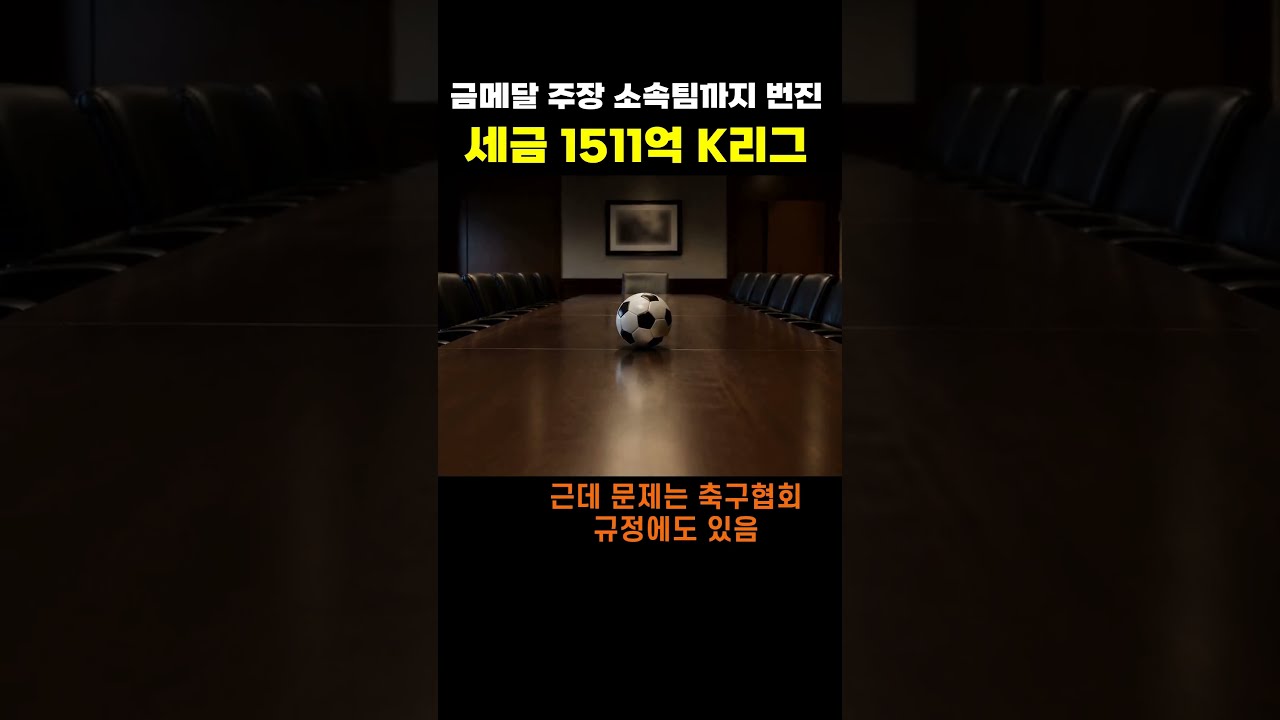 축구 K리그 시민구단, 혈세가 새는 구조 #아시안게임 #재조명 #축구협회