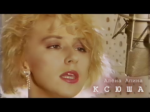 Алёна Апина - Ксюша (Official Video)