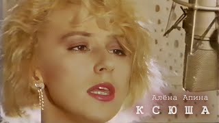 Алена Апина - Ксюша