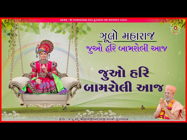 Juo Hari Bamroli Aaj...
