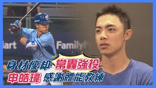 [討論] 瘦瘦的申皓瑋感謝體能教練(影)