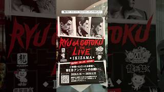 『龍が如く THE LIVE -IKIZAMA-』行ってきました！ #龍が如く #likeadragon #yakuza #sega  #rggstudio  #龍が如くTHELIVE