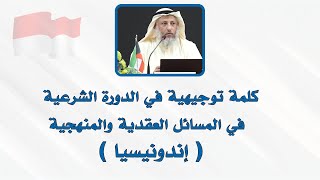 كلمة توجيهية من فضيلة الشيخ د عثمان الخميس في افتتاح الدورة الشرعية // إندونيسيا