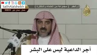 صورة أجر الداعية ليس على البشر -  صالح آل الشيخ