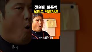 Download lagu 전설의 최준석 오예스 학살사건 #kbo #야구 #야구하이라이트 #롯데자이언츠 mp3