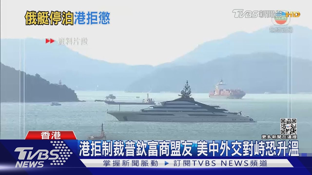 港拒制裁普欽富商盟友　美中外交對峙恐升溫