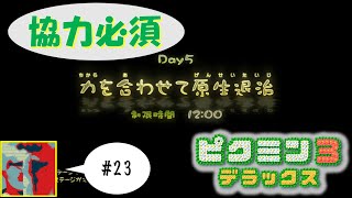【Single J】#23 侮るなかれソイツはルーイ「ピクミン3　デラックス」実況プレイ