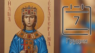 Православний календар на 7 грудня (відео)