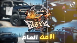 الأمن العام الاصدار الاول