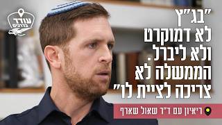 "בג"ץ לא דמוקרט ולא ליברל. הממשלה לא צריכה לציית לו": ריאיון עם ד"ר שאול שארף