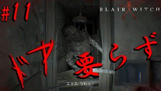 終盤に畳み掛けてくるタイプでした…【ブレアウィッチ】＃11